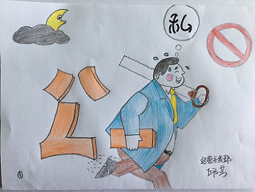 分清公私“红”线 长鸣清廉警钟（漫画）
