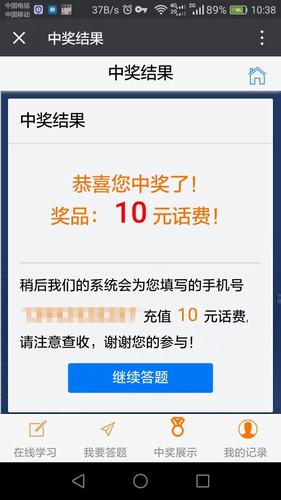 今天的话费你赢到手了吗?