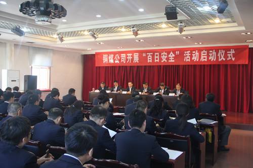 铜煤公司“百日安全”活动正式拉开帷幕