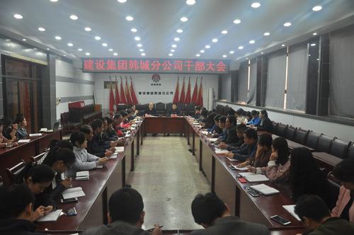 韩城分公司迅速传达建设集团10月22日领导干部大会精神