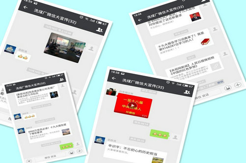 洗选煤运营公司洗煤厂:运用新媒体为党支部建设添活力