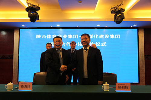 建设集团与陕西体育产业集团公司签订战略合作协议