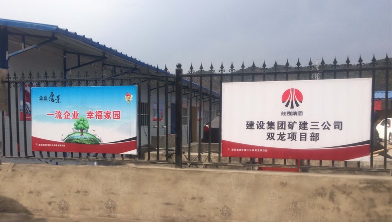 矿建三公司双龙项目部:企业文化板牌提升品牌形象