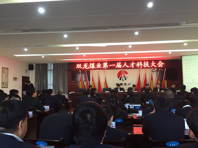 矿建三公司双龙项目部应邀参加双龙煤业第一届人才科技大会