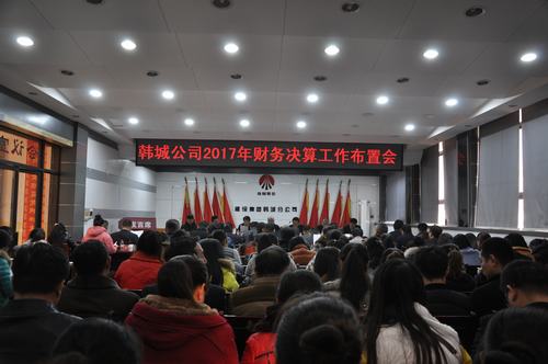 韩城分公司扎紧“钱袋子”安排部署2017年度财务决算工作