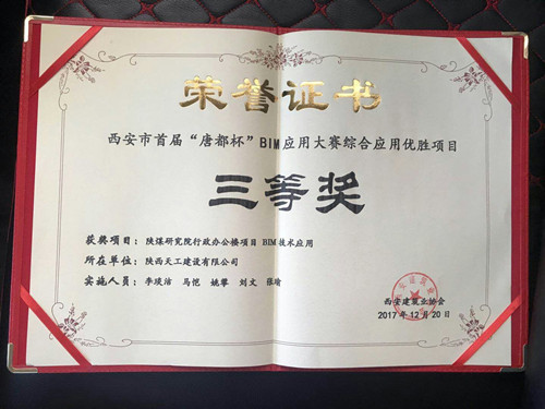 天工公司emc网页版登录研究院行政办公楼项目BIM技术应用荣获首届“唐都杯”BIM应用大赛三等奖