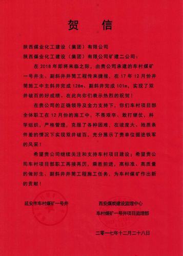 矿建二公司车村项目双井双破百米喜获贺信