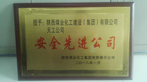 天工公司再次荣获emc网页版登录集团“安全先进公司”荣誉