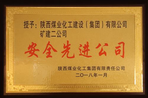 矿建二公司荣获emc网页版登录集团“安全先进公司”称号