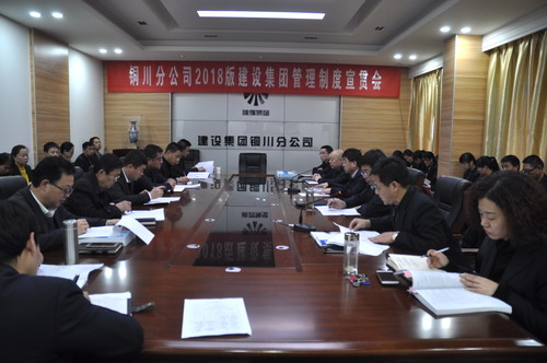 铜川分公司召开落实2018版建设集团管理制度宣贯会