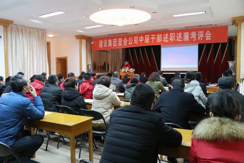 澄合分公司首场中干述职述廉考评会率先召开