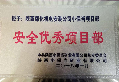 机电安装公司小保当项目部:再获业主“安全优秀项目部”荣誉