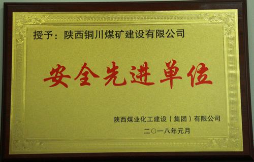 铜煤公司荣获建设集团“安全生产先进单位”等多项荣誉