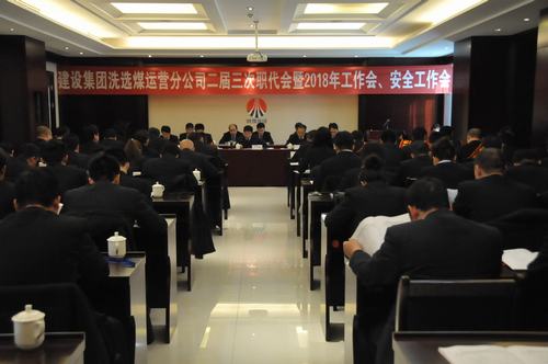 只争朝夕 事不过夜 不忘初心 砥砺奋进 以保有和拓展洗选煤业务力助“双特百亿”的实现