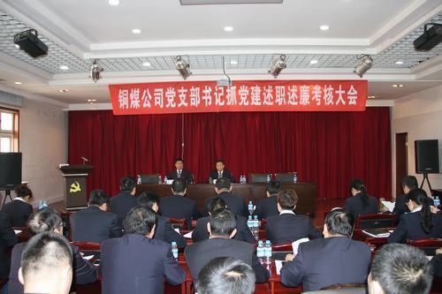 铜煤公司组织召开党支部书记抓党建述职述廉考核大会