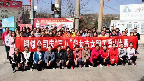 铜煤公司开展健康登山,喜迎“三八”活动
