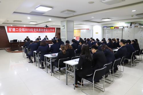 矿建二公司召开2018年度党风廉政建设工作会