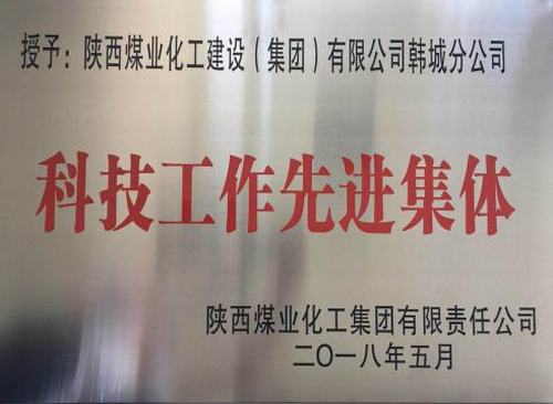 emc网页版登录建设韩城分公司科技创新硕果累累