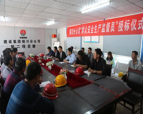 emc网页版登录建设铜川公司：积极构建“命运共同体”牢筑 安全生产防线