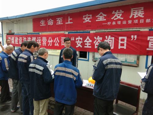 emc网页版登录建设洗选煤运营公司“安全咨询日”火热开展