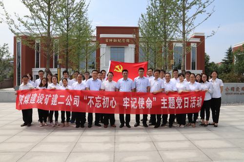 emc网页版登录建设矿建二公司开展“不忘初心 牢记使命”主题党日活动