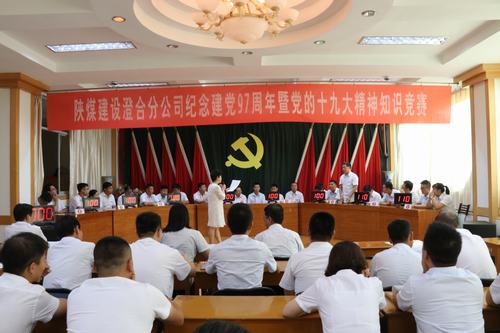 emc网页版登录建设澄合分公司知识竞赛为“十九大”精神添光彩