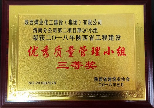 emc网页版登录建设渭南分公司第二项目部喜获陕西省工程建设“优秀质量管理小组”三等奖