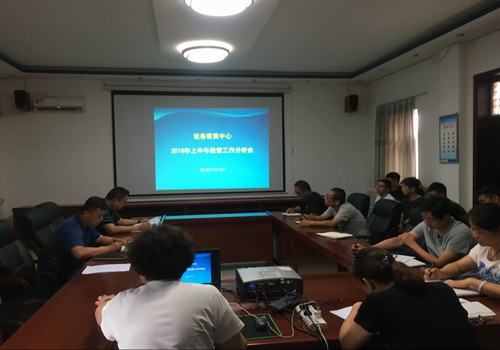 emc网页版登录建设设备租赁中心召开2018年上半年经营工作分析会