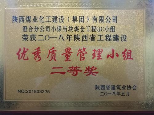 emc网页版登录建设澄合分公司QC小组再创佳绩