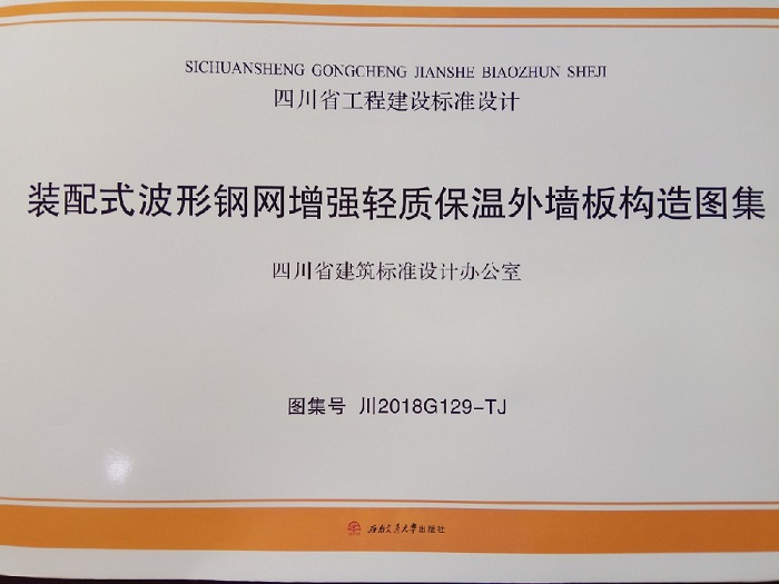 emc网页版登录建设设计研究院李万奎同志参与编制的《装配式波形钢网增强轻质保温外墙板构造图集》成功出版