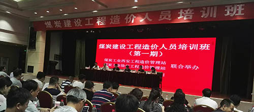 emc网页版登录建设集团组织参加煤炭建设工程造价培训班
