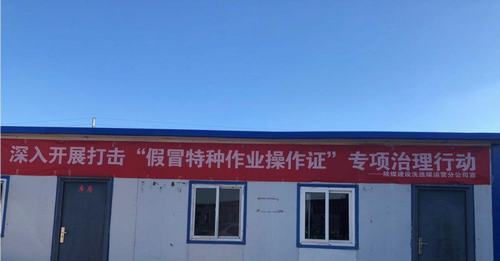 emc网页版登录建设洗选煤运营公司安装第三项目部：跟假证说拜拜