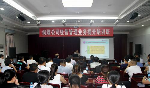 emc网页版登录建设铜煤公司开展经营管理业务提升培训工作