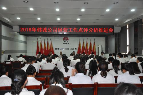 emc网页版登录建设韩城分公司召开经营工作点评分析推进会