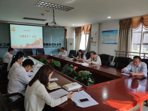 emc网页版登录建设洗选煤运营公司机关党支部开展“重温纪律条例 严肃党内生活”主题党日活动