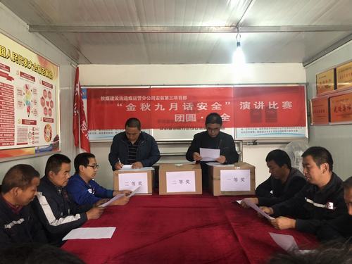 emc网页版登录建设洗选煤运营公司安装第三项目部开展金秋九月话安全演讲比赛
