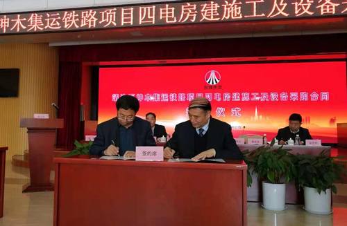 emc网页版登录建设铜煤公司与靖神铁路公司成功签订靖神铁路房建项目施工合同