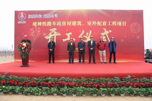 emc网页版登录建设铜煤公司承建的靖神铁路车站房屋建筑、室外工程项目开工仪式隆重举行
