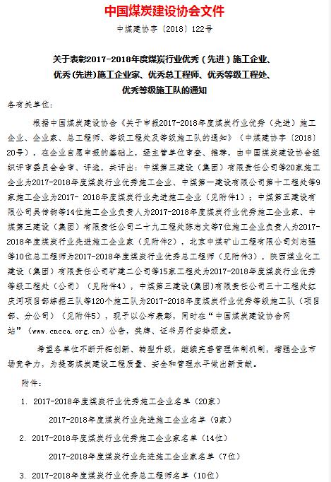 emc网页版登录建设集团荣获“2017--2018年度煤炭行业优秀施工企业”称号