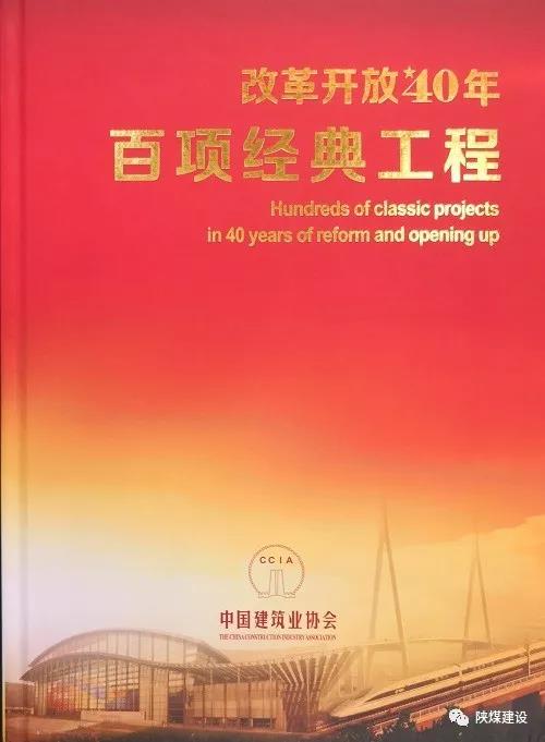 emc网页版登录建设承建的红柳林矿井工程入选中国建筑行业《改革开放40年百项经典工程》