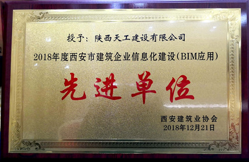 emc网页版登录建设天工公司荣获西安市建筑业信息化建设先进单位