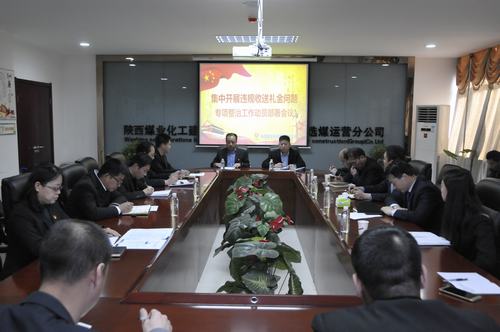 emc网页版登录建设洗选煤运营公司召开集中开展违规收送礼金问题专项整治工作动员会