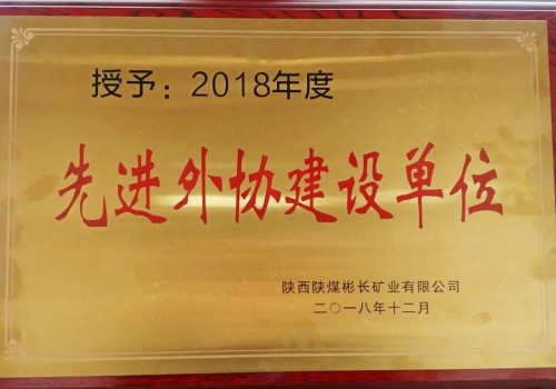 emc网页版登录建设澄合分公司第三机电安装队喜获彬长公司2018年度“先进外协建设单位”殊荣