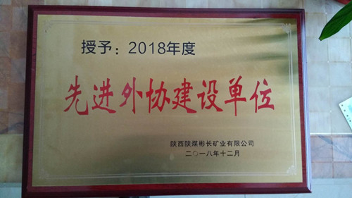 emc网页版登录建设天工公司土建七部喜获彬长矿业公司“先进外协建设单位”殊荣