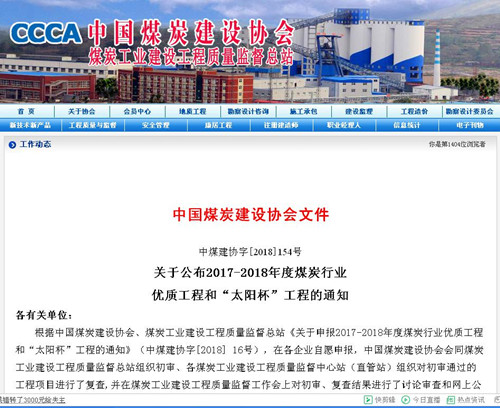 emc网页版登录建设机电安装公司再获煤炭行业优质工程和“太阳杯”