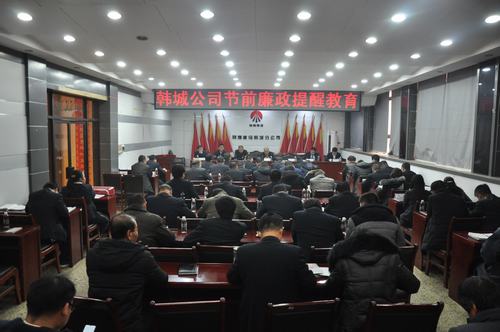 emc网页版登录建设韩城分公司加强节前教育敲响“廉洁警钟”