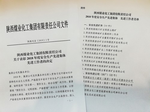 emc网页版登录建设澄合分公司荣获emc网页版登录集团“安全先进公司”称号