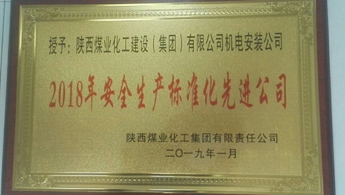 emc网页版登录建设机电安装公司喜获emc网页版登录集团安全生产标准化先进公司