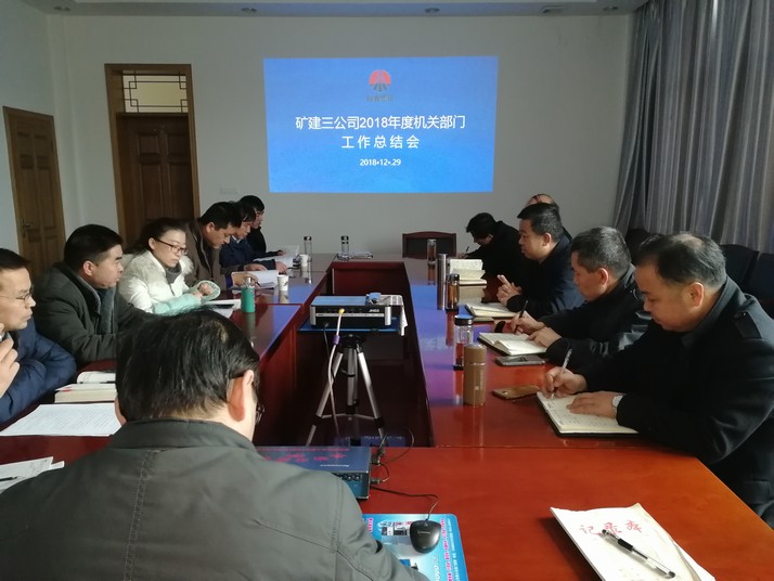 emc网页版登录建设矿建三公司2018完美收官，2019奏响发展强音