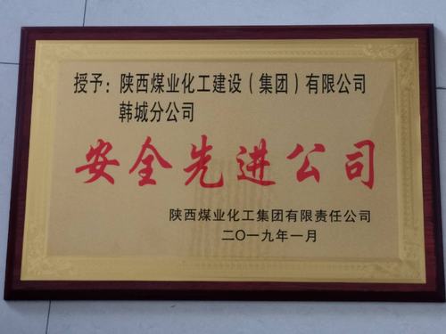 emc网页版登录建设韩城分公司被emc网页版登录集团评为“安全先进公司”的荣誉称号